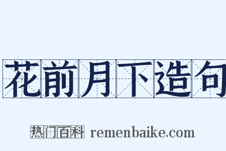 花前月下造句是什么意思的图片